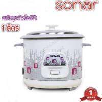 Sonar,SKG หม้อหุงข้าวไฟฟ้า 1 ลิตร พร้อมส่งค่ะ