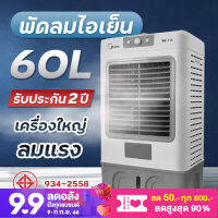 Meier พัดลมไอเย็น 60L พัดลมปรับอากาศ พัดลมโรงงาน พัดลมแอร์ พัดลมแอร์เย็นๆ แอร์ตั้งพื้น ผ่านมอก บรรจุน้ำ 60 ลิตร เครื่องใหญ่ เย็นไกล เย็นทั่วถึง ฟรี!!เจลความเย็น2ชิ้น