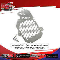 ตะแกรงหม้อน้ำ (สแตนเลสหนา 1.2 mm) REVOLUTION PCX-160 ABS