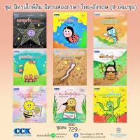 หนังสือภาพ ชุด นิทานใกล้ดิน นิทานสองภาษา ไทย-อังกฤษ ( 9 เล่ม/ชุด ) สถาพร