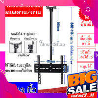 ส่งฟรี ขาแขวนทีวี ติดเพดาน ติดคานsหรือผนัง ขนาด 26-55 นิ้ว ชนิดปรับก้มเงยได้ หมุนได้ 360 องศา ต่อเสาได้ (840-1140mm)