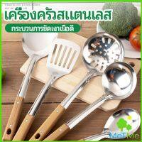 MetMe ตะหลิวด้ามไม้ อุปกรณ์ทำอาหาร จับถนัดมือ Stainless steel kitchenware