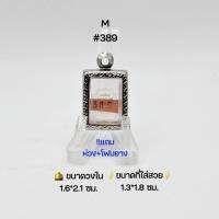 M#389 ตลับพระ/กรอบพระสเตนเลสลายไทย  วงใน​ 1.6*2.1 ซม.​ ​ พิมพ์สมเด็จเล็กพระคำข้าวหรือใกล้เคียง ● ขนาดที่ใส่สวย 1.3*1.8 ซม ●