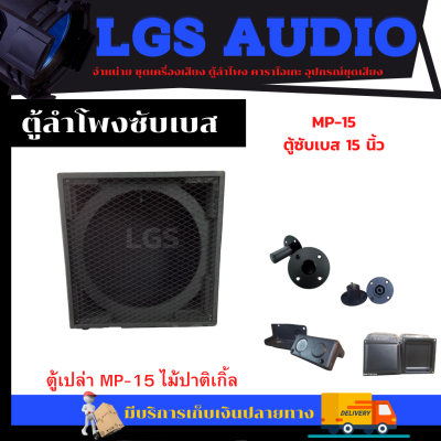 ตู้ซับเบสMP-15 ตู้เปล่าอุปกรณ์ครบ