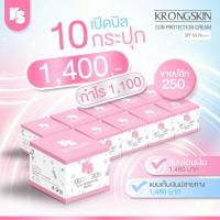 ราคาพิเศษ เปิดบิล!! ครีมกันแดดกรองสกิน Krongskin 10 กระปุก 1400.- กันแดดกรองสกิน Krongskin SPF50+ PA+++ กันแดดรองพื้น หน้าเนียน