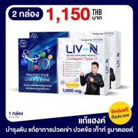 LIV-N ลิฟ.เอ็น (ผลิตภัณฑ์เสริมอาหาร) คัดสรรพิเศษ เพื่อบำรุงตับ/และกระดูก 1กล่อง/10แคปซูล แท้100% พร้อมส่ง