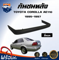 Mr.Auto กันชนหลัง โตโยต้า โคโรลร่า AE110 ปี 1995-1997 [ชิ้นบน] ตรงรุ่น กันชน กันชนท้าย กันชนหลัง **งานดิบ ต้องทำสีเอง** ae110 กันชนหลัง TOYOTA COROLLA AE110 95