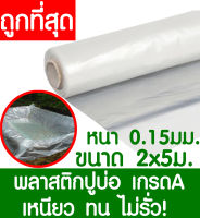 พลาสติกปูบ่อ 2x5เมตร สีใส หนา 0.15มิล ผ้ายางปูบ่อ ปูบ่อน้ำ ปูบ่อปลา สระน้ำ โรงเรือน พลาสติกโรงเรือน Greenhouse บ่อน้ำ สระน้ำ LDPE