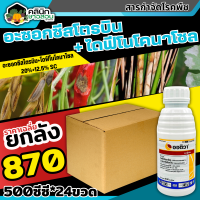 ? ?? สินค้ายกลัง ?? ออติวา (อะซอกซีสโตรบิน+ไดฟีโนโคนาโซล) บรรจุ 1ลัง500ซีซี*24ขวด ป้องกันเชื้อรากาบใบเน่าในข้าว