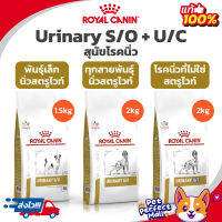 Royal Canin Urinary s / o Small Dogs 1.5kg / Urinary s / o 2kg / Urinary U/C 2kg สลายนิ่ว สุนัข พันธุ์เล็ก ทุกสายพันธุ์