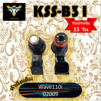 หัวฉีดเดิม งานเกรดA KSS-B31 หัวฉีดเดิมสำหรับรถ Wave110i ปี2009