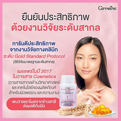 ควรไปตำด่วน-ครั้งแรกในไทย-กิฟารีนวีทเซราไมด์พลัส-จำนวน1ชิ้น-รหัส83086-บรรจุ30เม็ด-สินค้าแท้100-my-hop