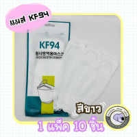 หน้ากากอนามัยเกาหลี 3D KF94 กันฝุ่น กันไวรัส สินค้า 1 แพ็ค 10 ชิ้น พร้อมส่ง..