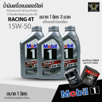 น้ำมันเครื่องรถมอเตอร์ไซค์ Mobil 1 Racing 4T Full Synthetic 15W-50 เซท3ขวดแถมกรองน้ำมันเครื่อง