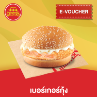 [E-Voucher] Chesters เบอร์เกอร์กุ้ง