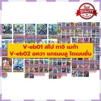 [Fun] V-EB01 V-EB02 แยกแคลน ทาจิคาเสะ สไปค์ เมก้า ไดเมนชั่น แกรนบลู อควา แวนการ์ด [ไม่ลองถือว่าพลาด]