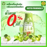 ไซรัปคีโต น้ำเชื่อมคีโต Keto Syrup - 0 Cal กลิ่นแอปเปิ้ลเขียว เบาหวานทานได้ ไม่มีน้ำตาล ไซรัปหญ้าหวาน น้ำหวานเข้มข้น สูตรคีโต HOMWAN อร่อย เข้มข้นทุกแก้ว 300ml.