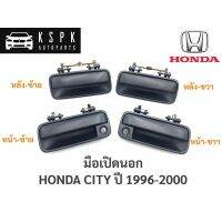 [อะไหล่รถ] มือเปิดนอก ฮอนด้า ซิตี้ HONDA CITY ปี 1996-2000 / A222 / A223   ร้าน PPJ