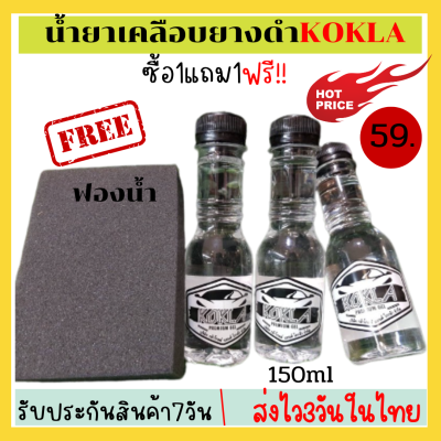 น้ำยาเคลือบยางดำ#kokla และพลาสติกทุกชนิด ขนาดปริมาณ150 ml.( แถมฟรี!!ฟองน้ำ)Koklaเจลเคลือบยางรถดำ ติด ทน ดำเงางามได้นาน 🔥พร้อมส่ง🔥