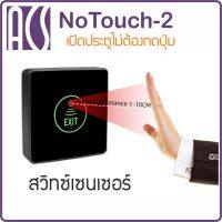 ACS NoTouch2 เซนเซอร์เปิดประตู ไม่ต้องกดปุ่ม ไม่ต้องสัมผัส