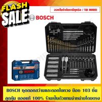 BOSCH ชุดดอกสว่านแดอกไขควง บ๊อซ 103 ชิ้น สุดคุ้ม ของแท้ 100% ร้านเป็นตัวแทนจำหน่ายโดยตรง #ดอกสว่านเจาะไม้  #สว่าน  #อุปกรณ์ช่าง  #ดอกสว่าน  #ดอกสว่านเจาะปูน