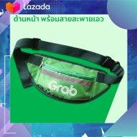 กระเป๋าคาดเอว Grab ของแท้ ใช้แล้วงานเด้งดี