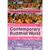 Contemporary Buddhist World : Motivating &amp; Moving Asian Countries | Prof. Amarjiva Lochan  [หนังสือสภาพ 70%]