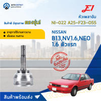 ⚙ E1 หัวเพลาขับ NI-022 NISSAN B13,NV1.6,NEO 1.6 ตัวแรก A25-F23-O55 จำนวน 1 ชิ้น ⚙