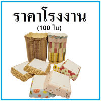 (100ใบ/แพ็ค)ถาดกระดาษ ถาดกระดาษสำเร็จรูป ถาดขนมปัง ถาดอาหารพิมพ์ลาย  (CC)