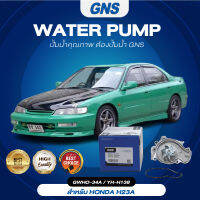 ปั๊มน้ำ,ปั๊มน้ำรถยนต์ GNS HONDA รุ่น  H23A ACCORD ปี 1992-1997 (GWHO-34A,YH-H138)