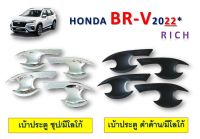 เบ้าประตู/เบ้ากันรอย Honda BR-V 2022 สีชุบโครเมี่ยม,สีดำด้าน