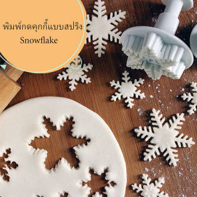 พิมพ์กดพลาสติกรูป Snowflake ชุด 3 ชิ้น