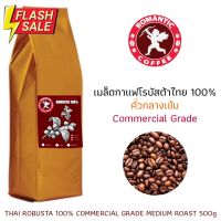 เมล็ดกาแฟโรบัสต้าไทยคั่วกลางเข้ม 500กรัม THAI ROBUSTA MEDIUM DARK 500g #เมล็ดกาแฟ  #เมล็ดกาแฟคั่ว  #เมล็ดกาแฟสด #คั่วอ่อน #คั่วกลาง #คั่วเข้ม  #กาแฟ