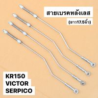 ( Pro+++ ) สายเบรคหลังเลส พร้อมสปริงเลส KR150 SERPICO VICTOR ยาว17.5นิ้ว คานเบรคหลัง สายเบรคหลังดั้ม สายเบรคหลังkr คานเบรค ก้านเบรค ราคาคุ้มค่า ผ้า เบรค รถยนต์ ปั้ ม เบรค ชิ้น ส่วน เบรค เบรค รถยนต์