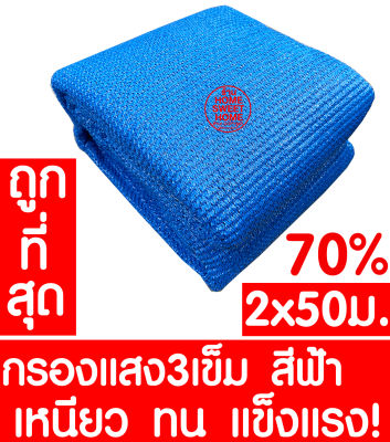 ตาข่ายกรองแสง 70% 2x50ม. (ฟ้า) สแลนกันแดด สแลนกรองแสง ผ้ากรองแสง สแลน แสลนบังแดด สแลนพรางแสง ผ้าสแลนกันแดด เย็บ 3เข็ม สามเข็ม เกรดA