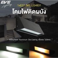 ( Pro+++ ) สุดคุ้ม EVE โคมไฟติดผนัง ภายนอก โคมกันน้ำ รุ่น LG4831 สำหรับใช้กับหลอดขั้วเกลียว มาตรฐาน E27 (โคมเปล่าไม่รวมหลอดไฟ) ราคาคุ้มค่า หลอด ไฟ หลอดไฟตกแต่ง หลอดไฟบ้าน หลอดไฟพลังแดด