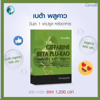 ส่งฟรี!! ต้าน./หวัด./ เสริม./ภูมิ./ต้าน./ไว./รัส./ภูมิ./แพ้./เบต้าเบต้า พลูคาว กิฟฟารีน BETA PLU-KRO ผลิตภัณฑ์เสริมอาหาร พลูคาวสกัด Aom&amp;AimShop