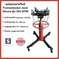 แม่แรงยกเกียร์ Transmission Jack แท่นยกเกียร์ รับน้ำหนักได้ 0.6 ton 48x23x85cm แม่แรงยกสูง แม่แรงฟาร์ม ไฮลิฟท์แจ็ค เครื่องยก แม่แรง แม่แรงเชิงกล