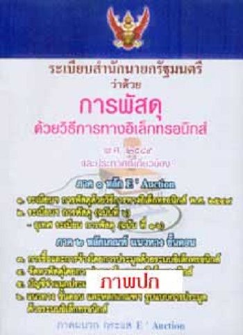 ระเบียบสำนักนายกรัฐมนตรีว่าด้วยการพัสดุ ด้วยวิธีการทางอิเล็กทรอนิกส์ 2549