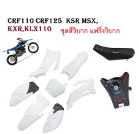 ชุดสีวิบากttx110cc  ครบชุด Ttx110  แฟริ่งแปลงใส่วิบาก ชุดสีแฟริ่งวิบาก 110cc สำหรับแปลงใส่ได้ทุกรุ่นสีขาวล้วน สวยทุกสี มาครบชุด พร้อม เบาะ+ถัง