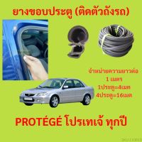 ยางขอบประตู  PROTÉGÉ โปรเทเจ้ ทุกปี กันเสียงลม EPDM ยางขอบประตูรถยนต์ ยางกระดูกงูรถยนต์