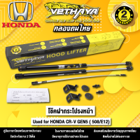 โช้คค้ำฝากระโปรงหน้า VETHAYA รุ่น HONDA CR-V GEN 5 ( 508/E12 ) รับประกัน 2 ปี