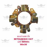 ซองถ่านสตาร์ท มิตซูบิชิ MITSBISHI CAT BH501 98X38