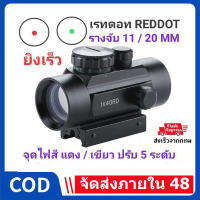 กล้องเรดดอท1x40RD SIGHT Pointer Red/Green Dot เรดดอท ไฟ 2 สี ขาจับราง 1 cm. และ 2 cm 1x40RD SIGHT Pointer Red / Green Dot Camera