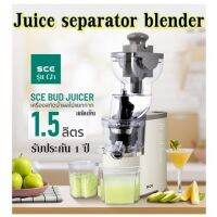 Juice separator blender เครื่องปั่น จุ 1.5 ลิตร SCE รุ่น CJ1 เครื่องปั่นน้ำผลไม้แยกกาก สกัดเย็น รับประกัน 1 ปี