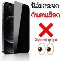 ฟิล์มกันแอบมอง ฟิล์มกันเสือก ฟิล์มกระจกนิรภัยเต็มจอ เสียวมี่ ทุกรุ่น Xiaomi Redmi 12 Note11 Note11S Note12 Redmi10 10C 10A 9A 12C 9T Note10 Note10S Note10Pro Note8 Pro Note9S Mi 11T Mi 11Lite