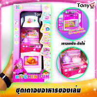 KITCHEN FUN SET TOYS - ชุดเตาอบอาหารของเล่น สีสันสดใส พร้อมอุปกรณ์ในชุด - ฝาเตาอบเปิดปิดได้จริง - OPEN / CLOSE CUPBOARDS