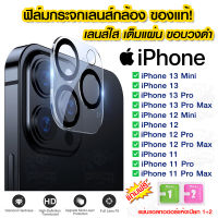 ฟิล์มเลนส์กล้อง iPhone14 แบบใส ขอบวงสีดำ ฟิล์มกระจกกันรอย 9H เลนส์กล้อง แบบครอบเต็มเลนส์ iPhone 13Mini/13/13Pro/13 Pro Max/12 Pro Max/11/11Pro/11 Pro Max/14/14Plus/14Max/14promax