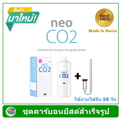 AQUARIO NEO CO2 ชุดคาร์บอนยีสต์ สำเร็จรูปพร้อมหัวดิฟ Neo Diffuser