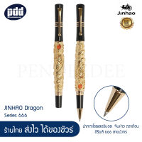 JINHAO Dragon Series 666 ปากกาโรลเลอร์บอล จินห่าว ดราก้อน ซีรียส์ 666 ลายมังกร - JINHAO Dragon Series 666 Texture Carving Luxury Rollerball Pen, Screw Cap [เครื่องเขียน pendeedee ]